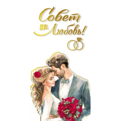 Конверт для денег "Совет да любовь!" Молодожены